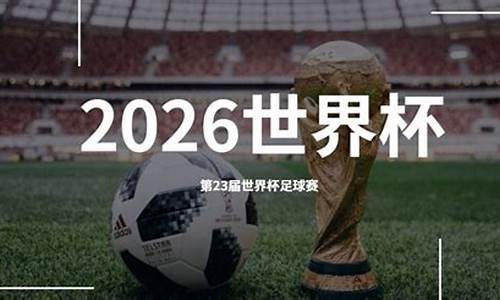 2026年的世界杯在哪里举行_二零二六年世界杯在哪里举行