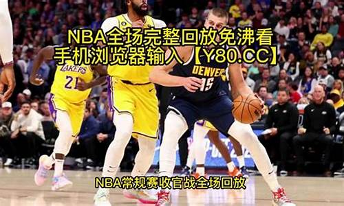 腾讯 nba 回放_腾讯nba录像全场回放