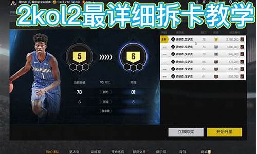 nba2kol2拆解卡_nba2kol2拆卡会获得多少张