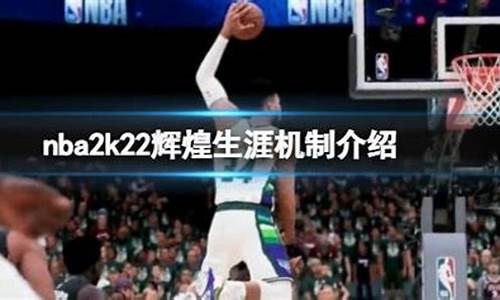 nba2k22辉煌生涯阵容名单_nba2k22辉煌生涯太难了