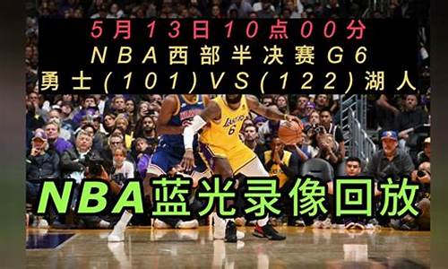 nba比赛录像回放完整版_98nba篮球中文网录像回放