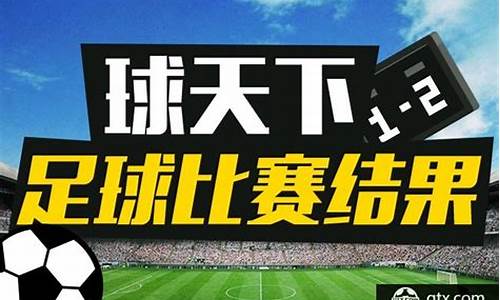 今天足球赛事结果2022_今天足球赛事结果2022年11月