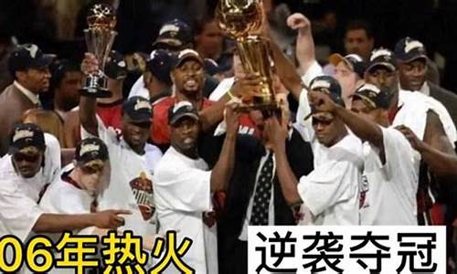 2006年nba总决赛第五场_2006nba总决赛第六场