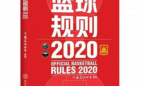 篮球规则2022电子版_篮球规则2022电子版中文