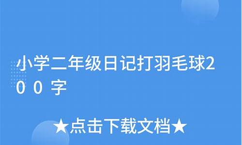 二年级日记打羽毛球_二年级打羽毛球的作文