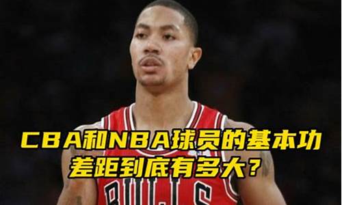 cba与nba区别_cba和nba差距有多大