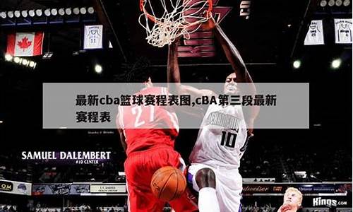 cba赛程2019-2020第三阶段时间_cba篮球赛程第三阶段赛程表