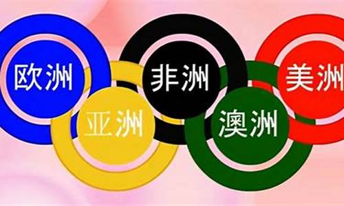 奥运五环意义英文表达_奥运五环意义