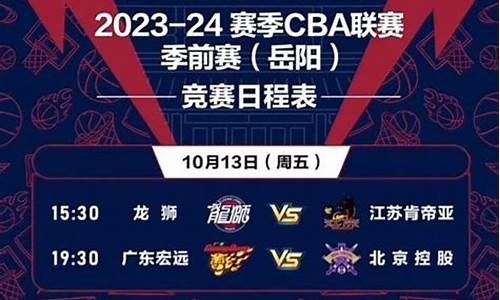 cba季前赛赛程时间表_cba季前赛程表2022