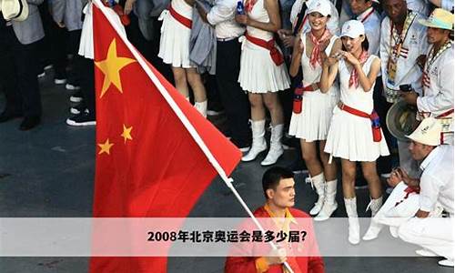 2008年奥运会是什么时候举办的_2008奥运会是几月几日举办的