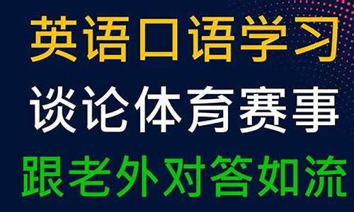 体育赛事英语_体育赛事英语海报内容