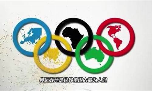 奥运五环所代表的哪五大洲_奥运五环象征五大洲动画