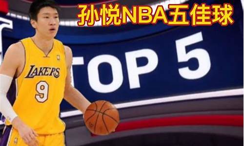 孙悦在nba年薪_孙悦nba年薪