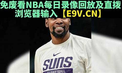 nba录像回录像国语微博_nba录像回放的微博叫什么