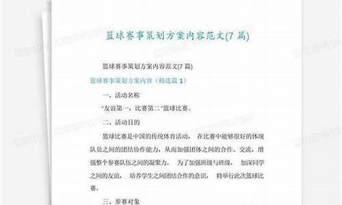 篮球赛举办方案_篮球赛事筹办方案