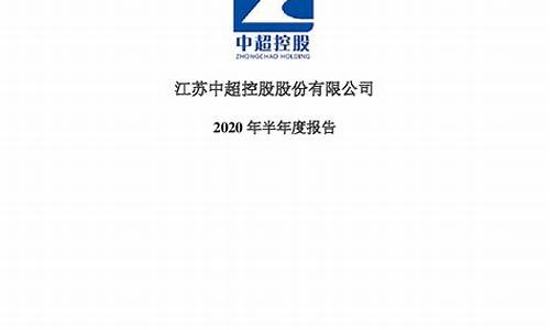 中超控股2020年报能赢利吗_中超控股2020年业绩