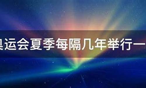 夏季奥运会每隔几年举行一次_夏季奥运每几年举办一次