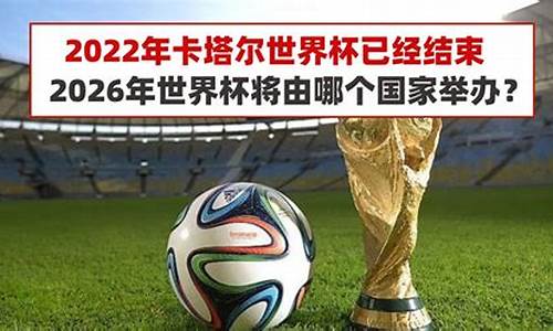 世界杯2026是哪个国家参加的比赛呢英语_世界杯2026是哪个国家参加的比赛呢