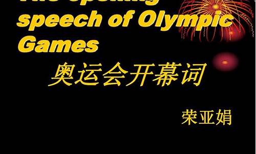 奥运会开幕式主持稿_奥运会开幕主持词