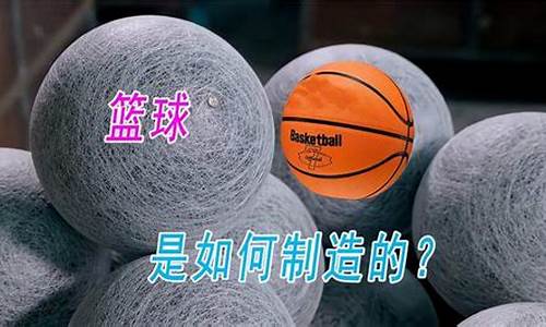 nba的篮球用什么做的_nba篮球制造