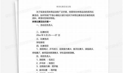 体育比赛活动方案策划书_体育比赛活动方案要求有哪些方面