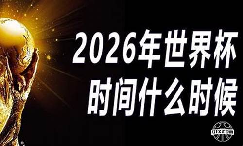 2026年世界杯时间地点最新_2026年世界杯时间地点最新比赛