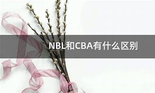 nbl和cba的区别_nbl和cuba