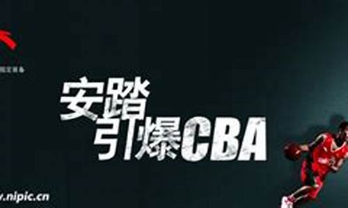 cba安踏冠名_安踏cba赞助