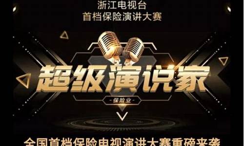 保险业超级演说家决赛_保险精英超级演讲