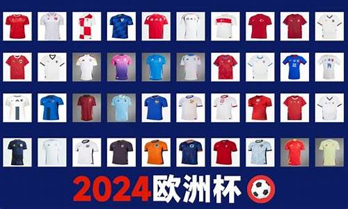 2020年各国队服_欧洲杯各队穿什么队服比赛