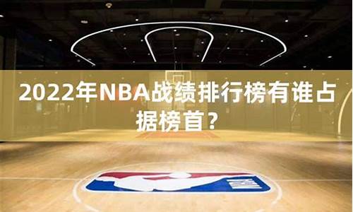 NBA战绩排名_nba战绩2020