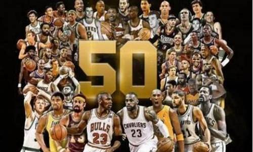 nba50大巨星2012_nba50大巨星有姚明吗