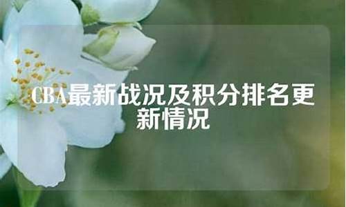 cba最新排名及赛_cba最新排名及赛程辽宁