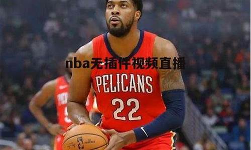 NBA直播吧极速体育_nba直播吧极速体育在线观看