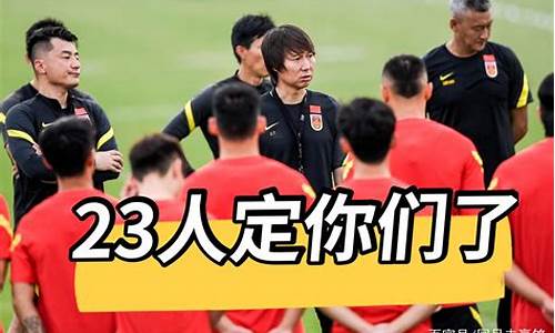 u22国足最新消息最新_u22国足最新消息最新比赛