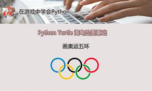 海龟编辑器奥运五环操作步骤_海龟编辑器教程